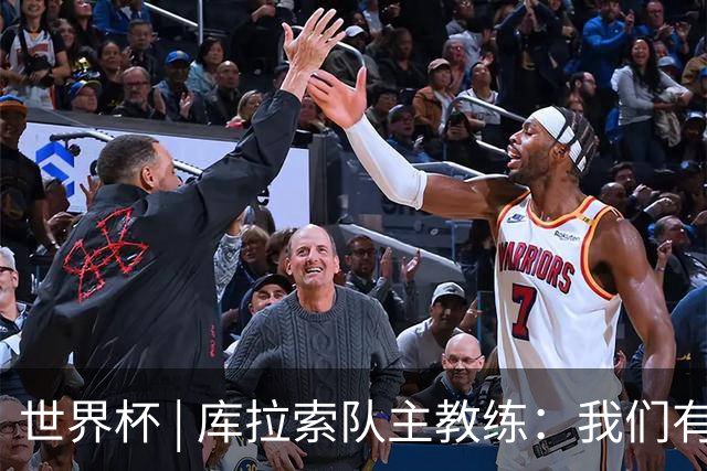 世界杯 | 库拉索队主教练：我们有能力给任何对手制造麻烦