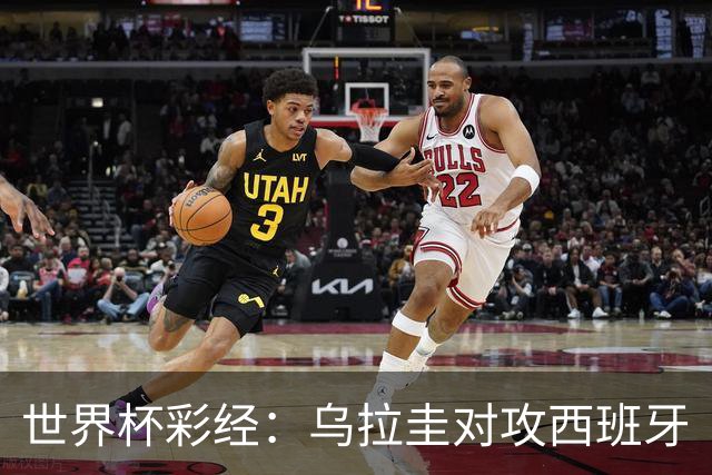 世界杯彩经：乌拉圭对攻西班牙