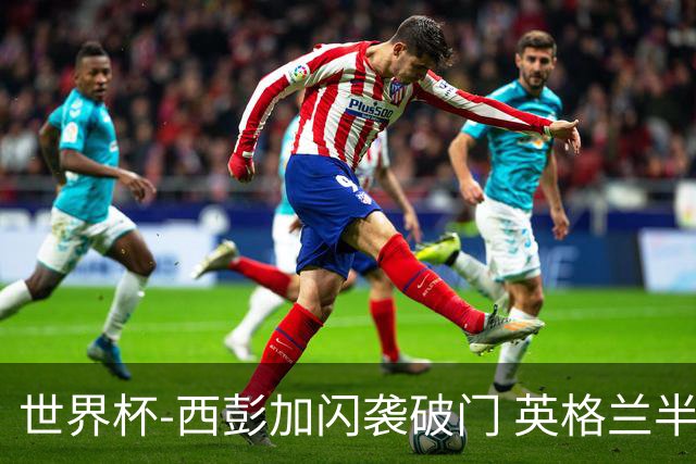 世界杯-西彭加闪袭破门 英格兰半场暂0-1落后民主刚果