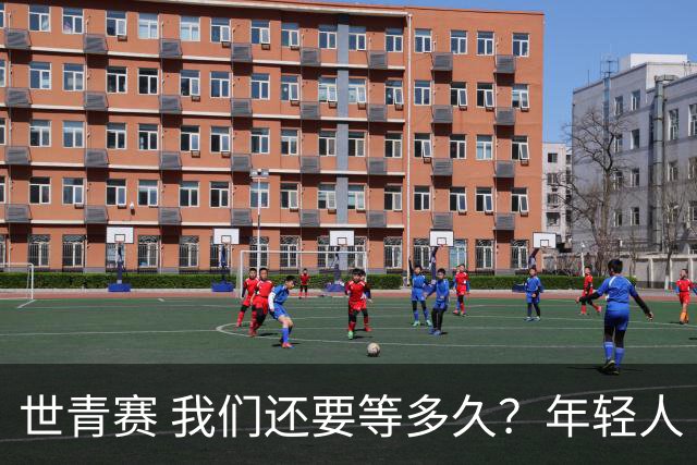 世青赛 我们还要等多久？年轻人 擦干泪 抬头看