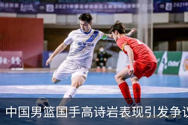 中国男篮国手高诗岩表现引发争议 球迷直言未见如此水准