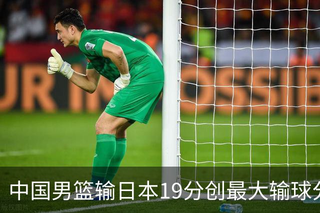 中国男篮输日本19分创最大输球分差 世预赛形势告急