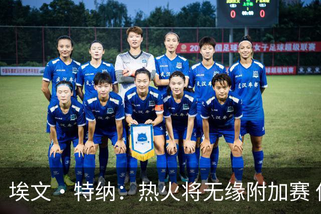 埃文·特纳：热火将无缘附加赛 他们为得到字母哥付出太多了