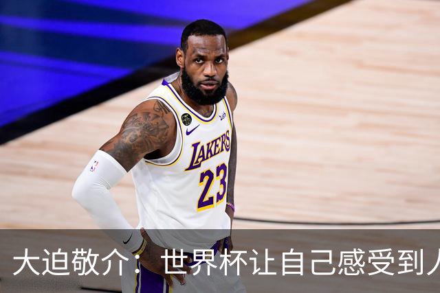 大迫敬介：世界杯让自己感受到人外有人，球队还有很大提升空间