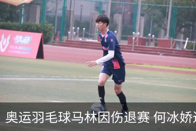 奥运羽毛球马林因伤退赛 何冰娇进决赛将战安洗莹