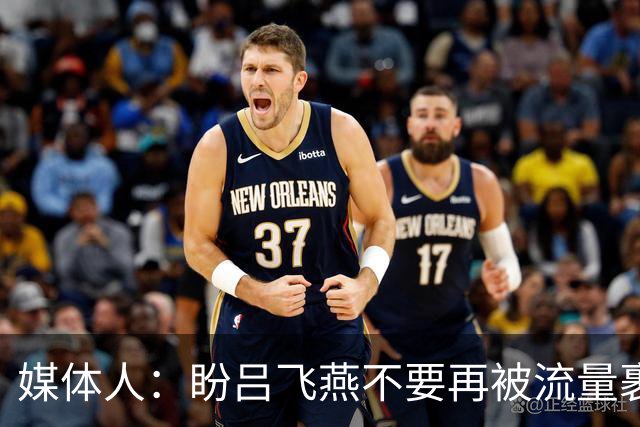 媒体人：盼吕飞燕不要再被流量裹挟 把更多精力放在球场&训练场上
