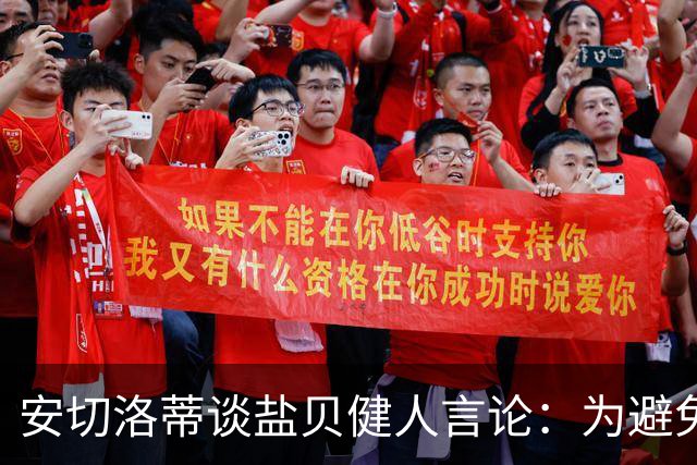 安切洛蒂谈盐贝健人言论：为避免让比赛变得更危险，不作任何评论