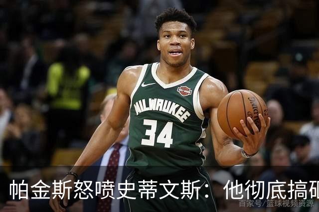 帕金斯怒喷史蒂文斯：他彻底搞砸了 从字母这件事开始就全盘皆输