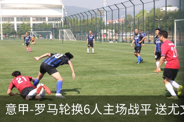 意甲-罗马轮换6人主场战平 送尤文提前3轮锁前四