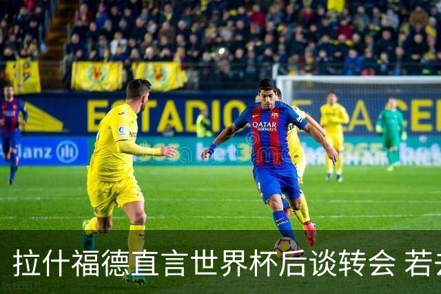 拉什福德直言世界杯后谈转会 若去巴萨曼联坚持2600万镑