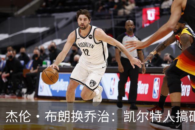 杰伦·布朗换乔治：凯尔特人搞砸了双杰时代