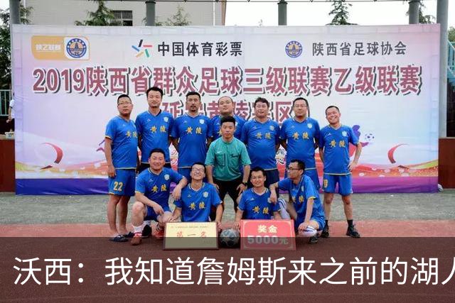 沃西：我知道詹姆斯来之前的湖人什么样 他带来了赢家气质&吸引AD