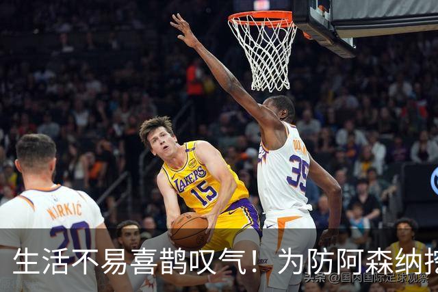 生活不易喜鹊叹气！为防阿森纳挖角 顶薪续约顶薪真核