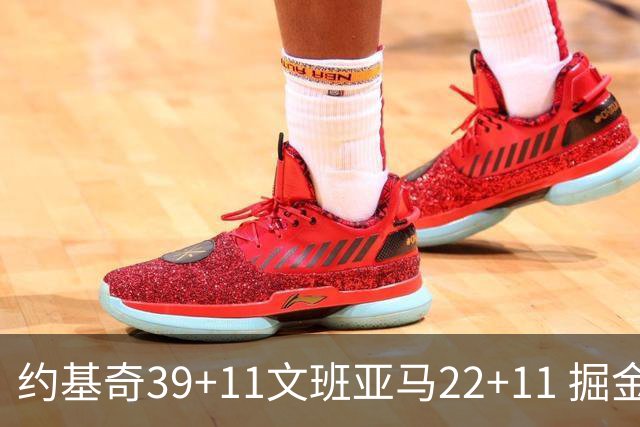 约基奇39+11文班亚马22+11 掘金送马刺12连败