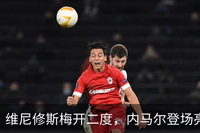 维尼修斯梅开二度，内马尔登场亮相，巴西队3：0战胜苏格兰队