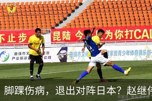 脚踝伤病，退出对阵日本？赵继伟官宣，男篮公布名单，庞峥麟入选