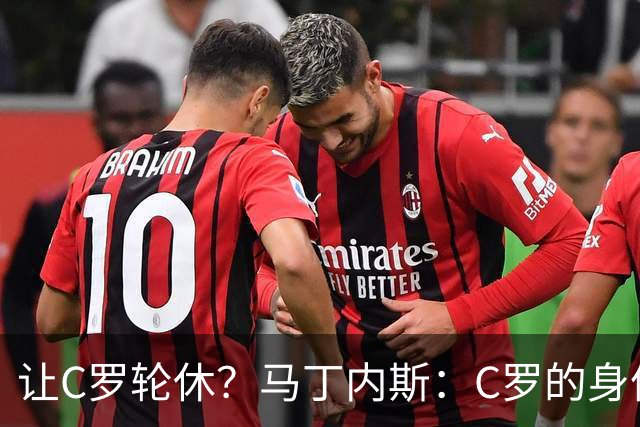 让C罗轮休？马丁内斯：C罗的身体状态不是问题，会根据信息做决定