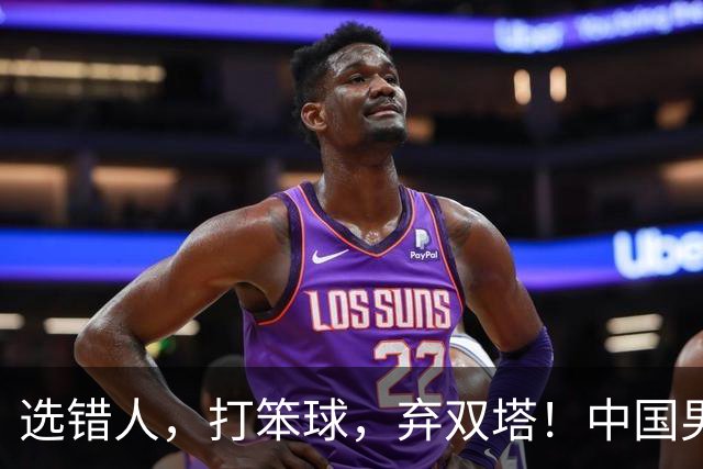 选错人，打笨球，弃双塔！中国男篮惨败日本，每一步都是错