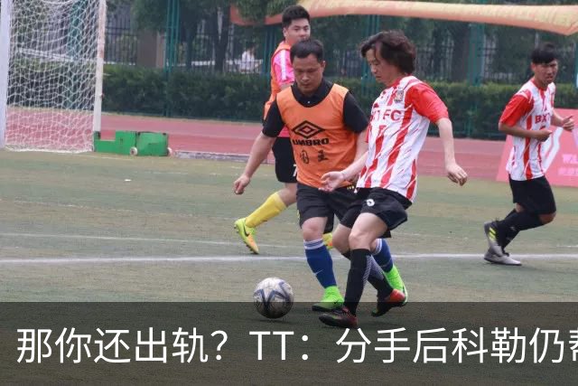 那你还出轨？TT：分手后科勒仍帮我照顾患病的弟弟 她就像个天使