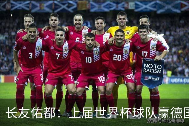 长友佑都：上届世界杯球队赢德国后输哥斯达黎加，要牢记那时教训