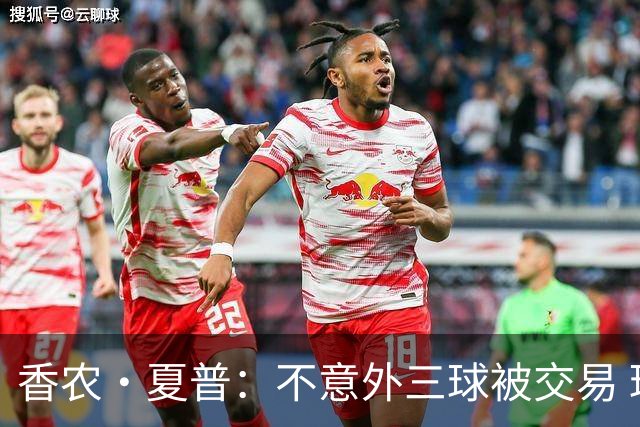 香农·夏普：不意外三球被交易 球队都在避开3亿美元续约合同