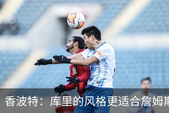 香波特：库里的风格更适合詹姆斯 他跟哈登&米切尔球权不够分