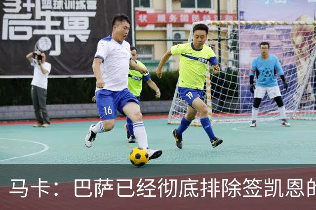 马卡：巴萨已经彻底排除签凯恩的选项，拜仁不卖+凯恩无意愿