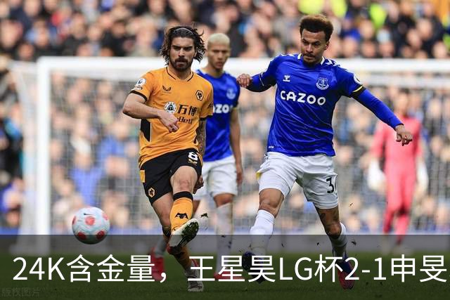 24K含金量，王星昊LG杯2-1申旻埈夺冠，局局领先大杀四方，中国围棋锐度提升