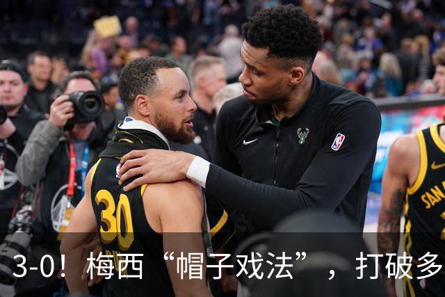 3-0！梅西“帽子戏法”，打破多项纪录，齐达内儿子“发挥失常”