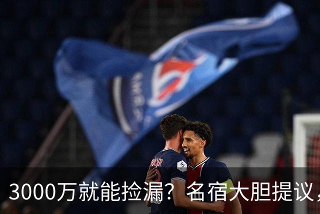 3000万就能捡漏？名宿大胆提议，曼联急清冗员被迫让利