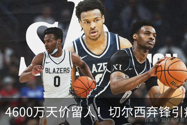 4600万天价留人！切尔西弃锋引疯抢，埃弗顿真敢重金接盘