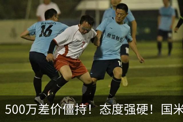 500万差价僵持！态度强硬！国米拒尤文互换，英超套现暗藏引援密码