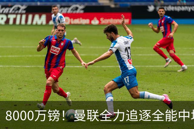 8000万镑！曼联全力追逐全能中场铁闸，英超数据碾压一众豪门巨星