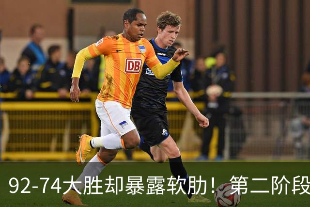92-74大胜却暴露软肋！第二阶段中国男篮应清洗、增加哪些球员？