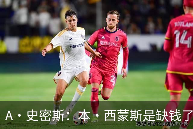 A·史密斯：本·西蒙斯是缺钱了才谈论复出 领钱时怎么没心理问题