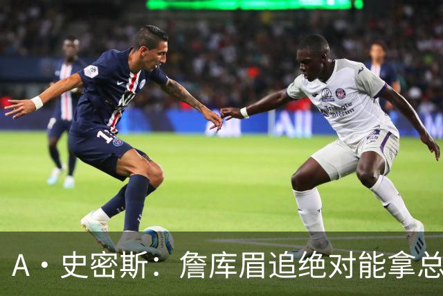A·史密斯：詹库眉追绝对能拿总冠军 LBJ再也不用担心被包夹
