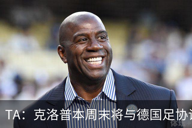 TA：克洛普本周末将与德国足协谈判，讨论出任德国主帅事宜