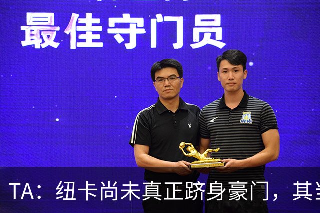TA：纽卡尚未真正跻身豪门，其当家球星依然可被传统豪门随意挖角
